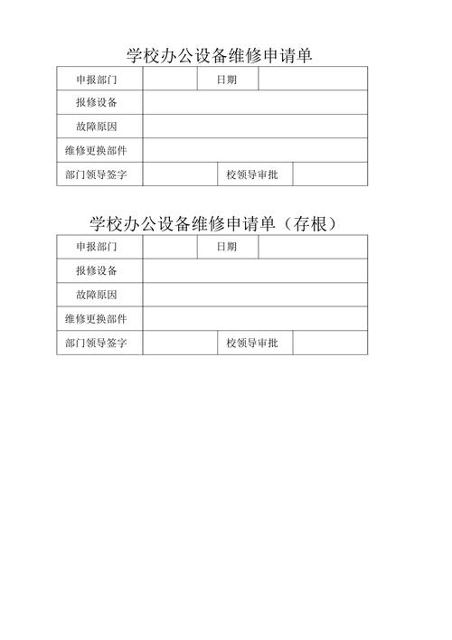 学校办公设备维修申请流程与注意事项\n\n正文 \n\n在学校日常运行中，办公设备如电脑、打印机、投影仪等难免会出现故障。为了确保教学和行政工作的顺利开展，及时提交维修申请并进行有效追踪至关重要。以下是一套规范的维修申请流程及模板，可以帮助教职工快速处理设备问题。\n\n#### 一、维修申请步骤\n1. **发现问题并初步检查** 设备出现故障时，操作人员首先应尝试基本排查，比如检查电源、连接线或重启设备等，避免因简单问题延误工作。\n2. **填写申请单** 发现无法自行解决的故障后，应填写《学校办公