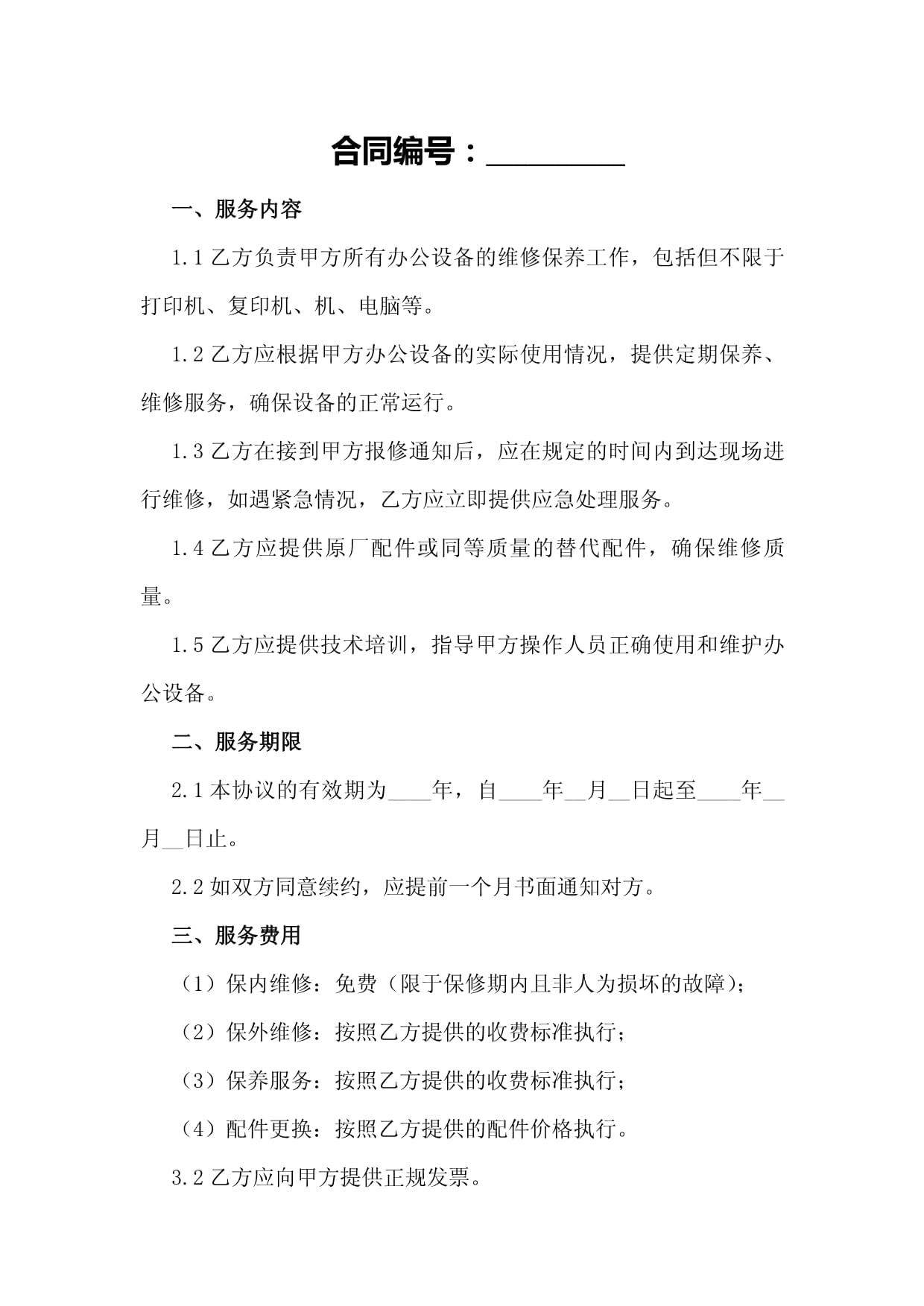 2024办公设备维修保养协议书 保障效率与安全的双重承诺