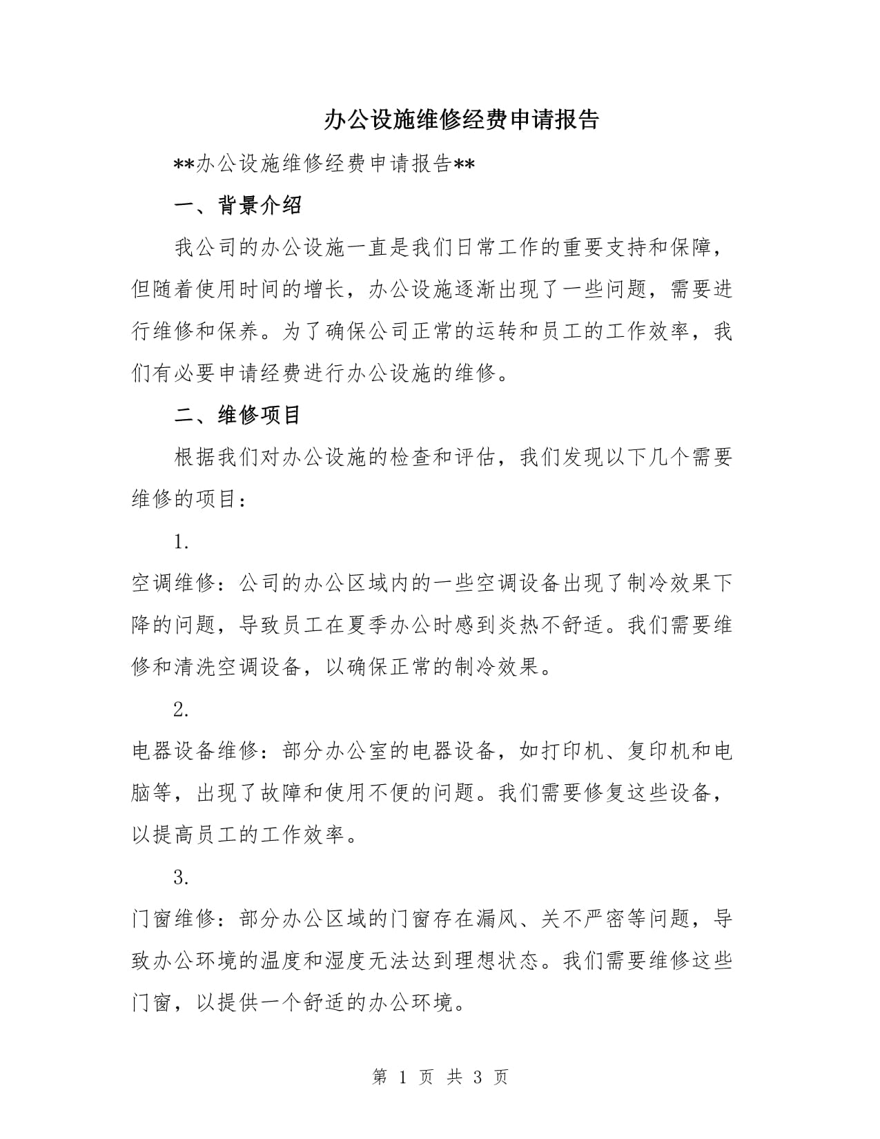 关于申请办公设施维修经费的报告