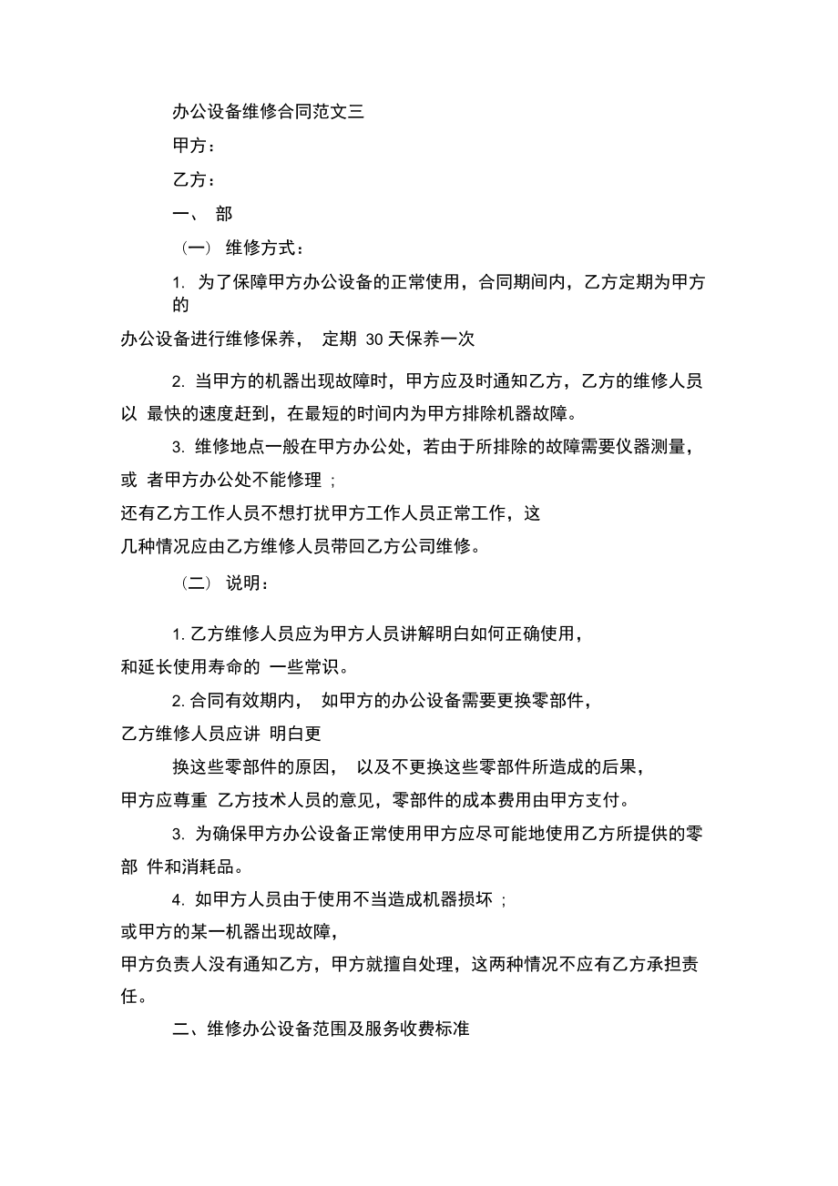 办公设备维修合同模板